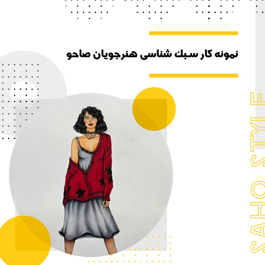 نمونه کار سبک شناسی هنرجویان صاحو
