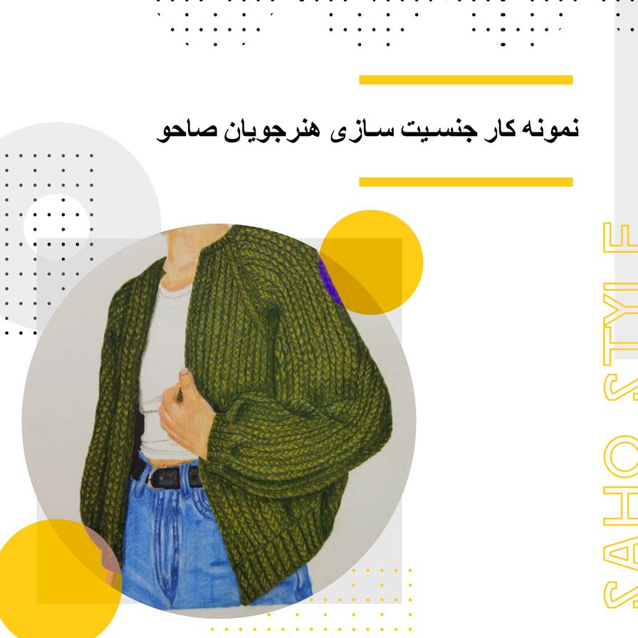 نمونه کار هنرجویان جنسیت سازی صاحو