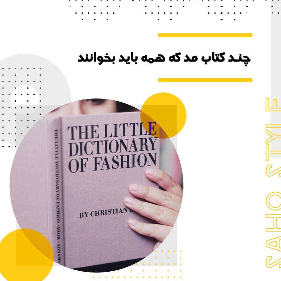 چند کتاب مد که همه باید بخوانند