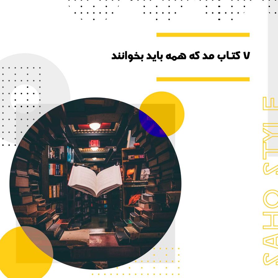 7کتاب مد که همه باید بخوانند