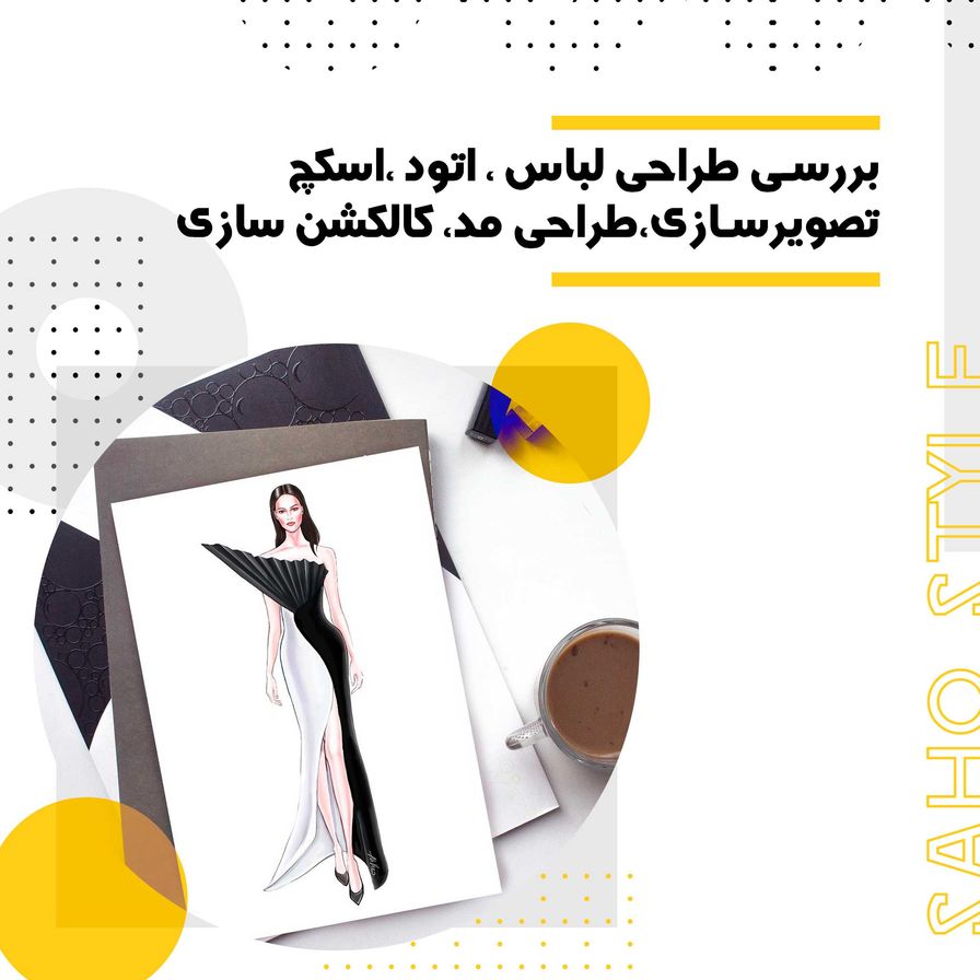 نقشه راه طراحی لباس: از اتود و اسکچ تا کالکشنسازی