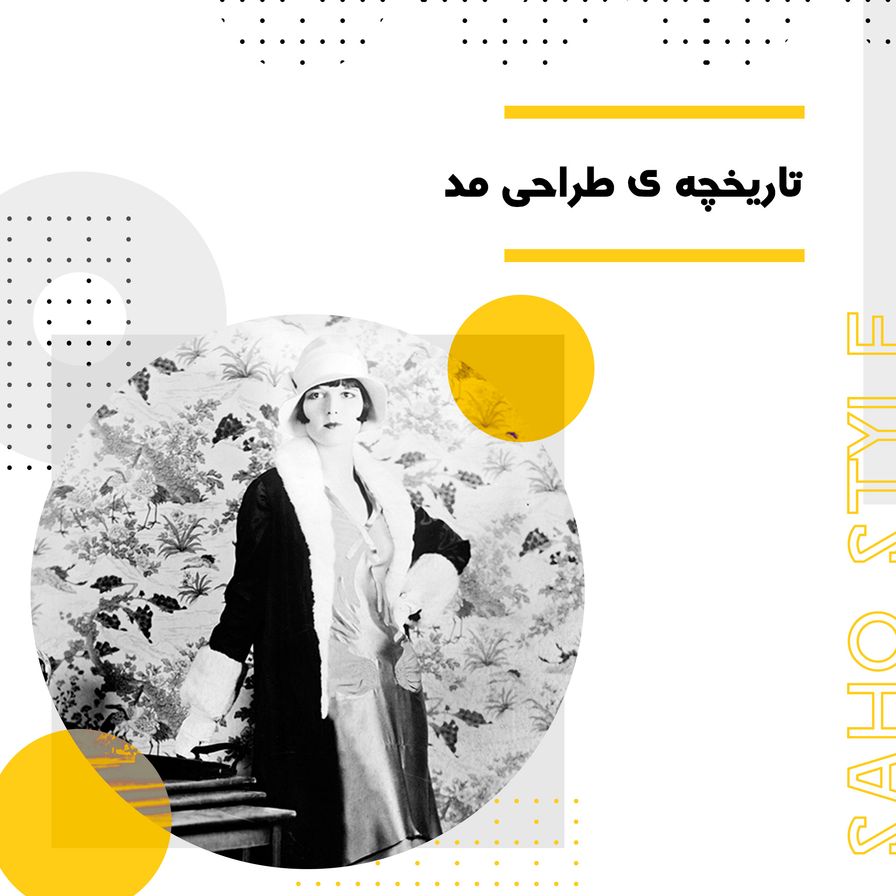 تاریخچه ی طراحی مد