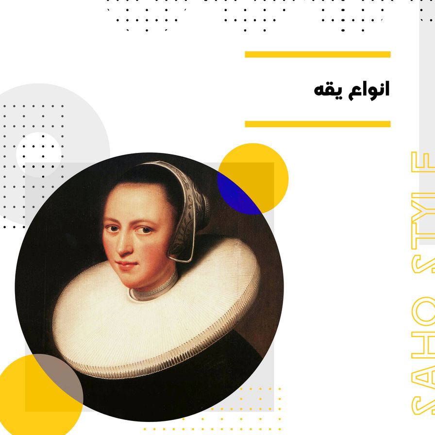 انواع یقه