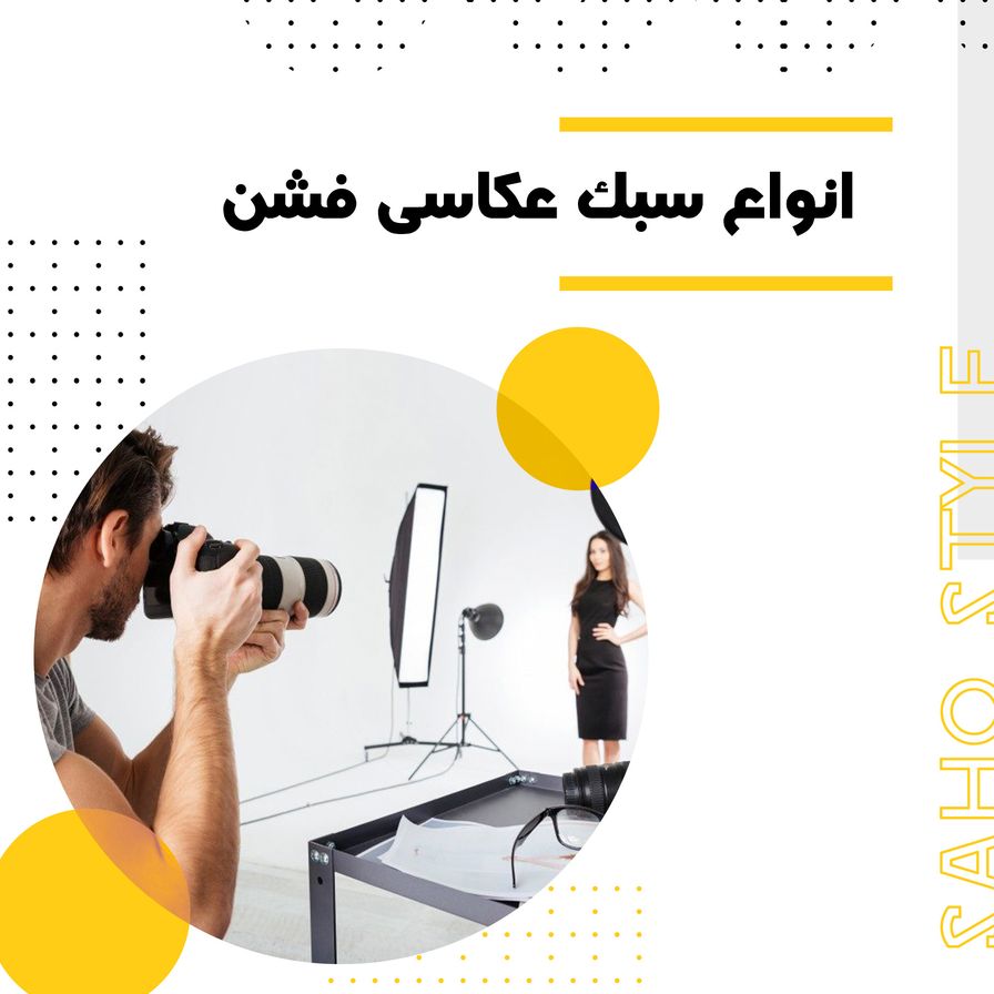 انواع سبک عکاسی فشن