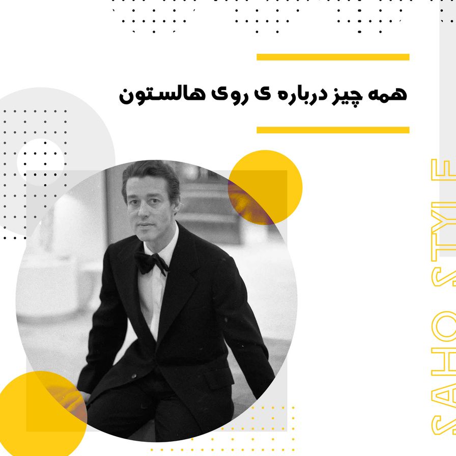 همه چیز درباره ی روی هالستون