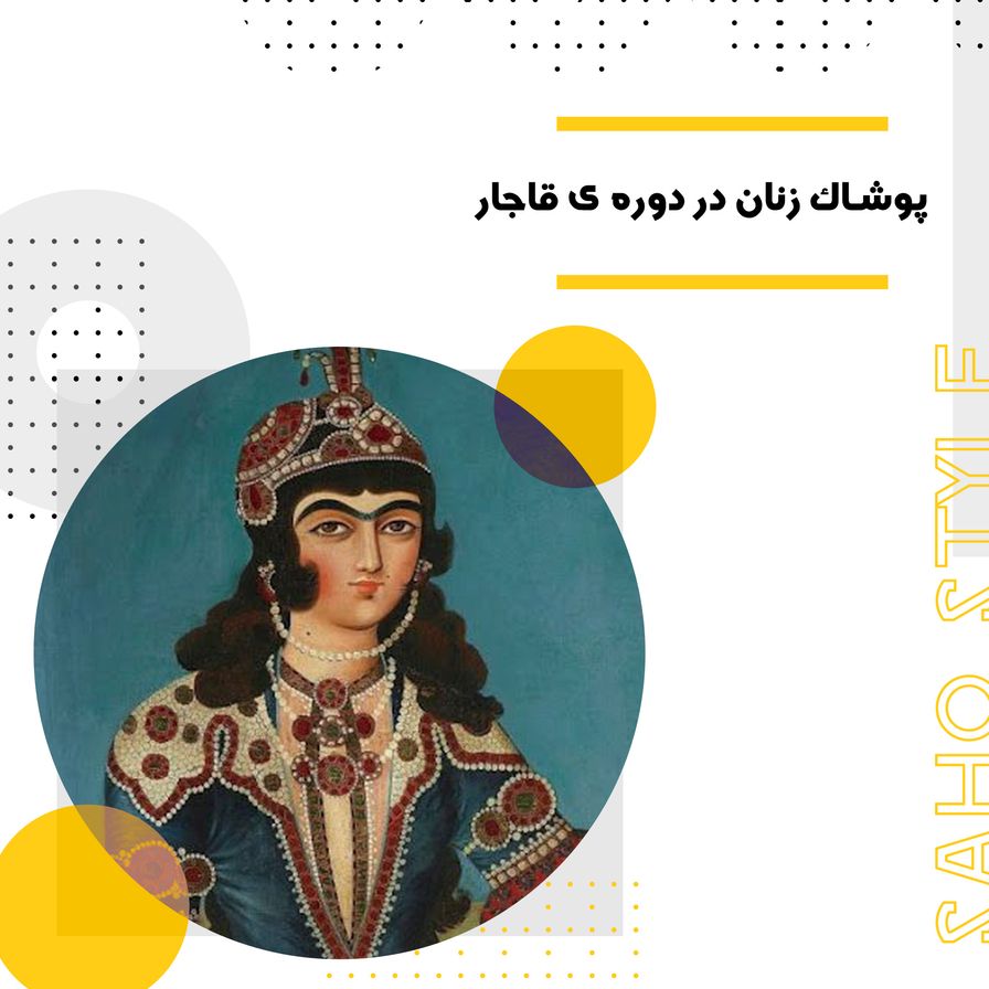 پوشاک زنان در دوره ی قاجار