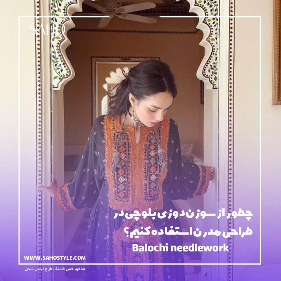 چطور از سوزندوزی بلوچی در طراحی مدرن استفاده کنیم؟