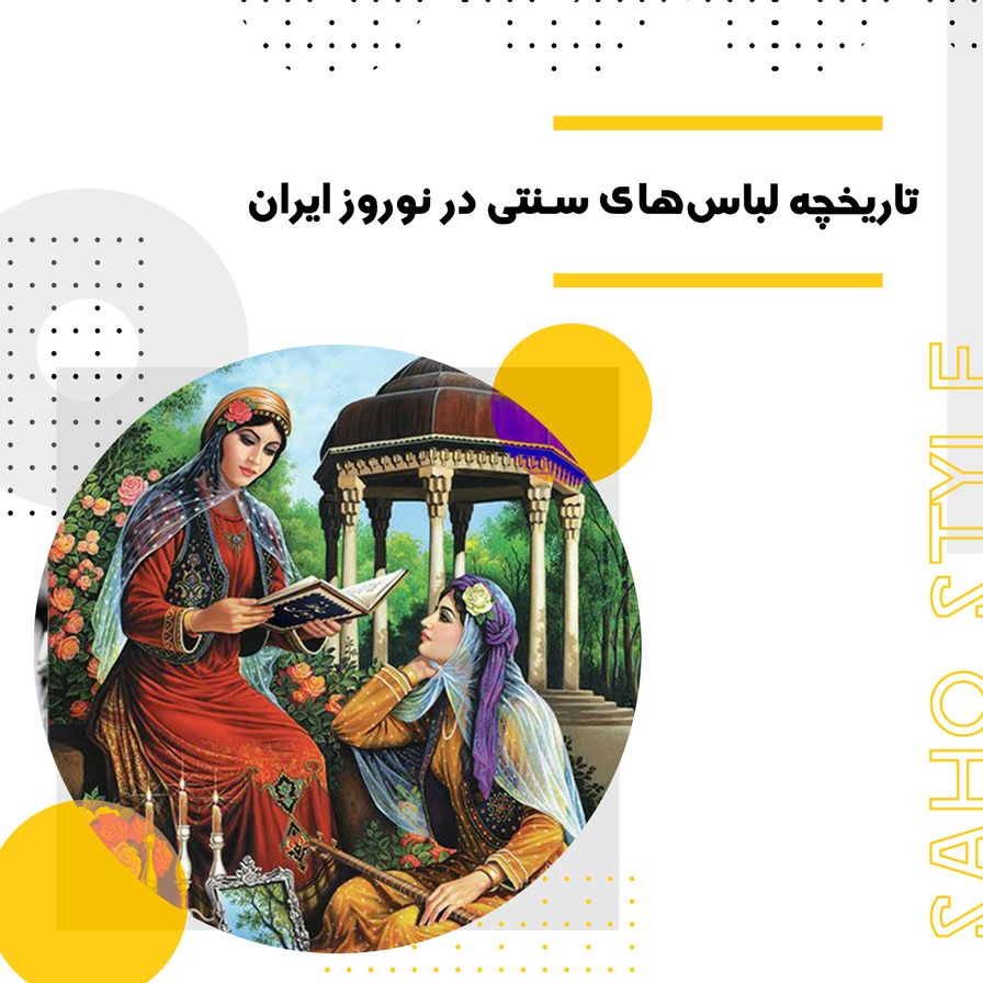 تاریخچه لباس‌های سنتی در نوروز ایران