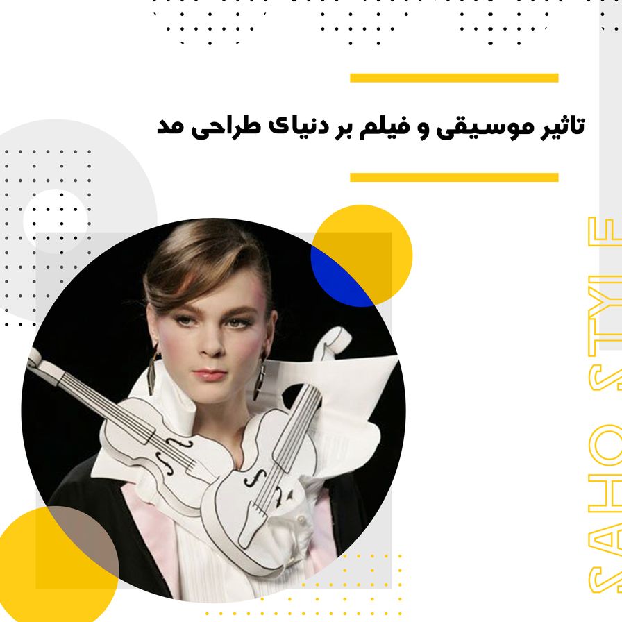 تاثیر موسیقی و فیلم بر دنیای طراحی مد