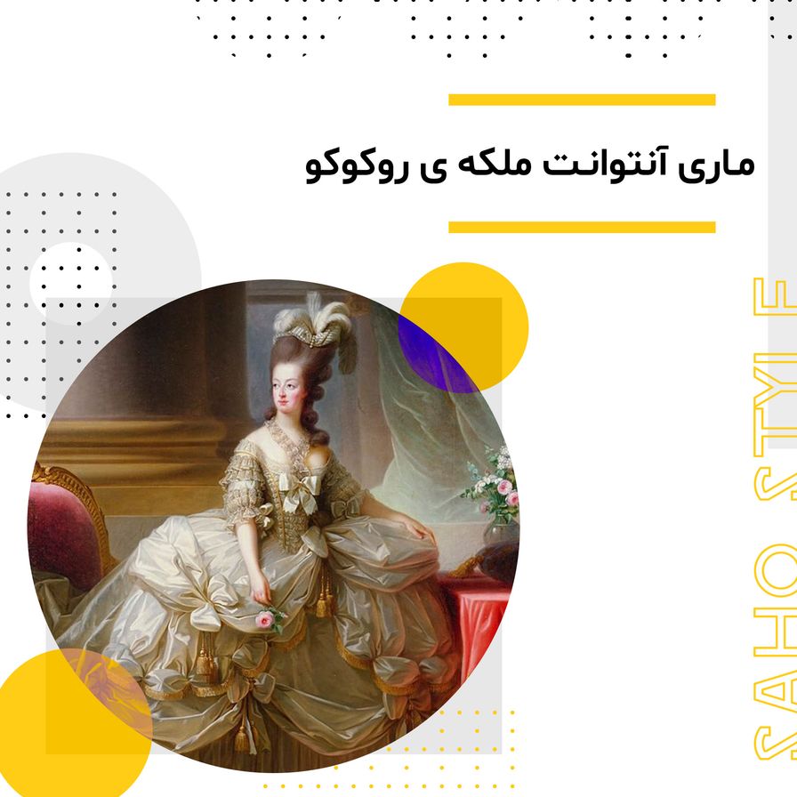 ماری آنتوانت ملکه ی روکوکو