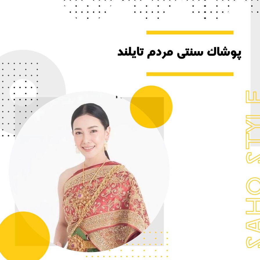 پوشاک سنتی مردم تایلند