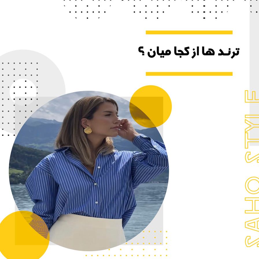 ترندها از کجا میآیند؟ بررسی منبع پیدایش ترندهای مد
