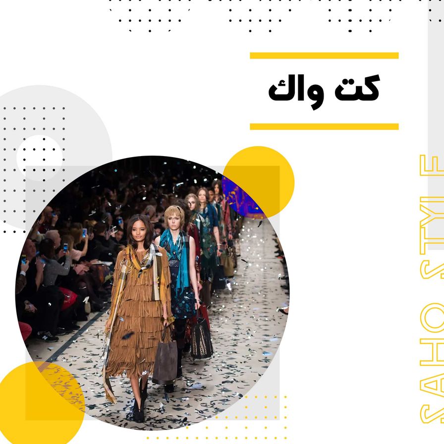 کت واک