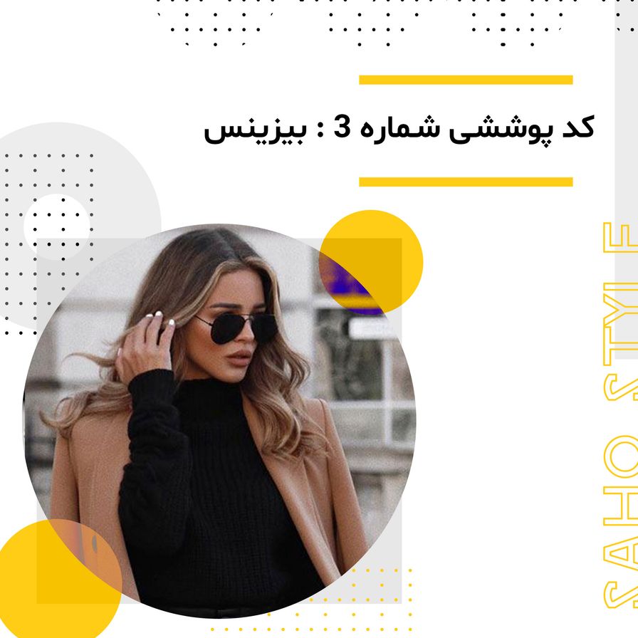 کد پوششی شماره ۳: بیزینس