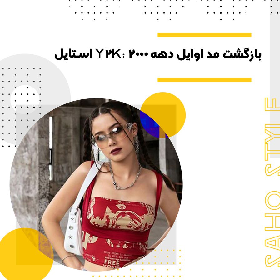 استایل Y2K: بازگشت مد اوایل دهه ۲۰۰۰