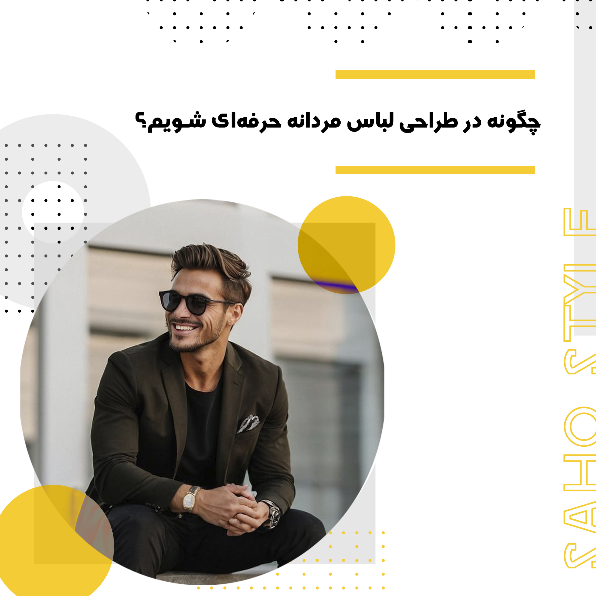 چگونه در طراحی لباس مردانه حرفه‌ای شویم؟