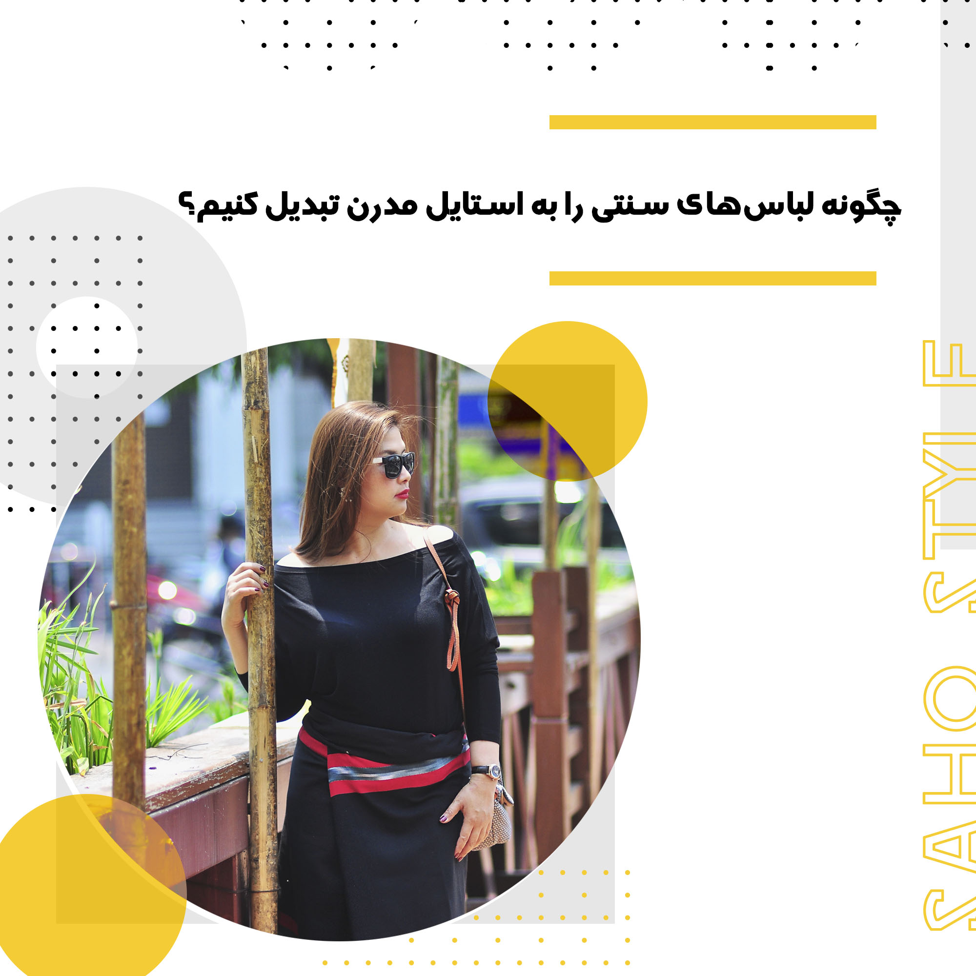 چگونه لباسهای سنتی را به استایل مدرن تبدیل کنیم؟