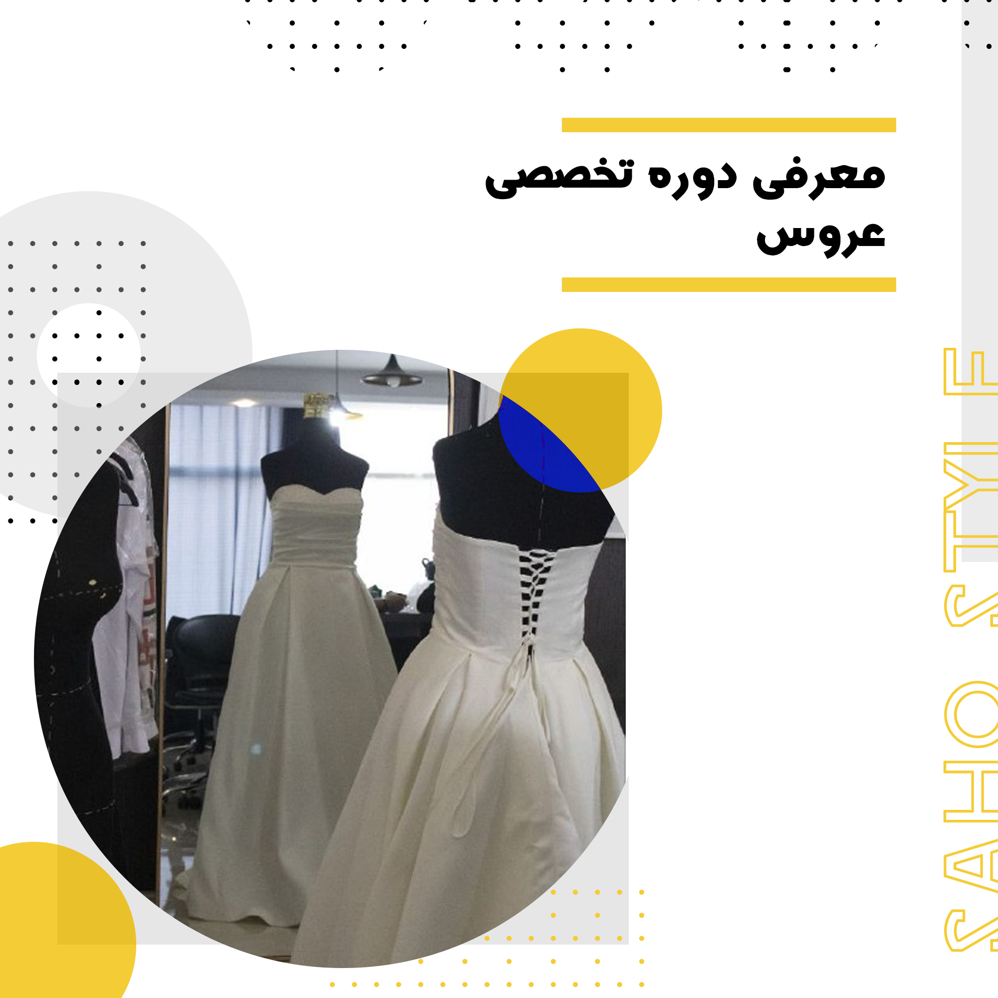 آموزش حرفهای طراحی و دوخت لباس عروس