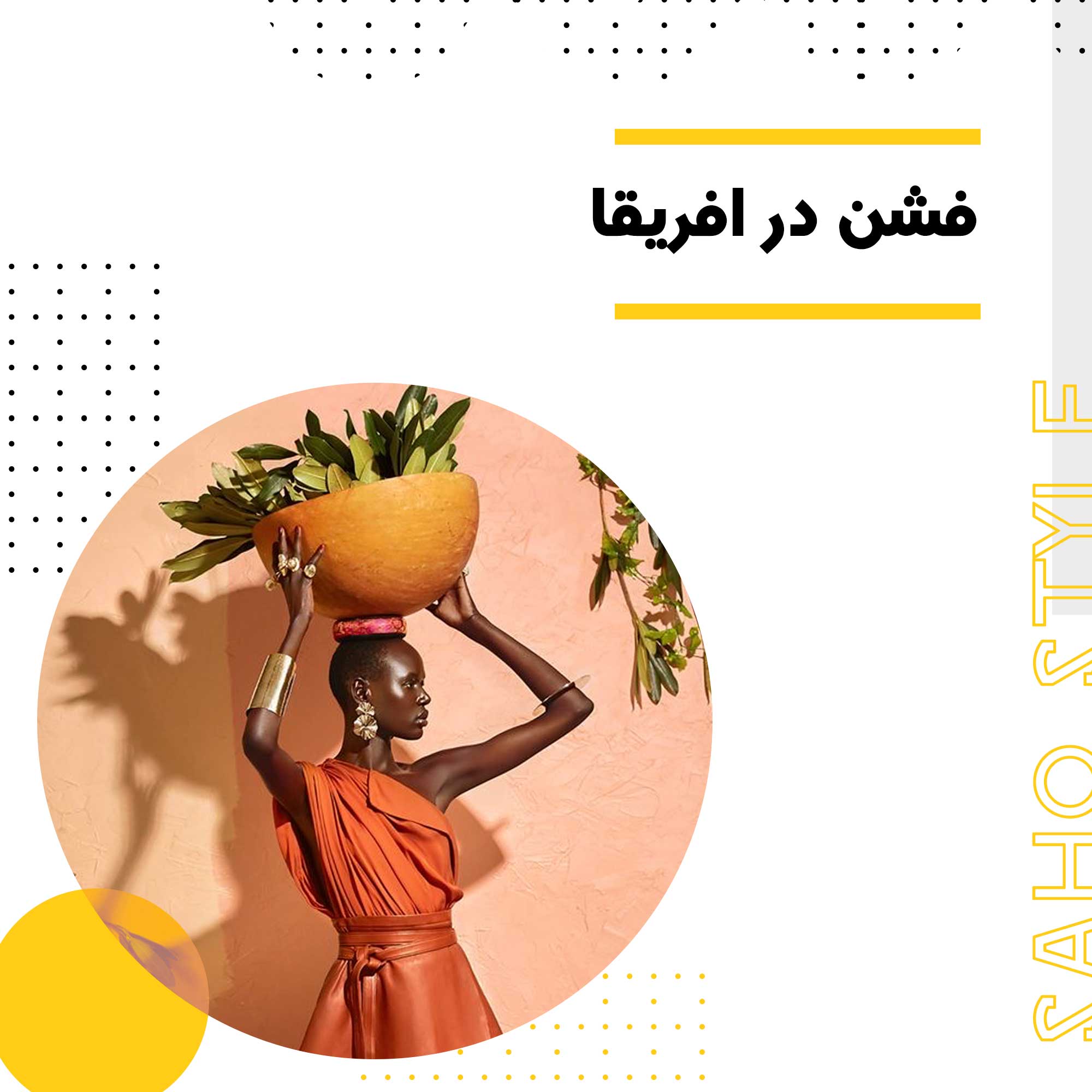 فشن در افریقا
