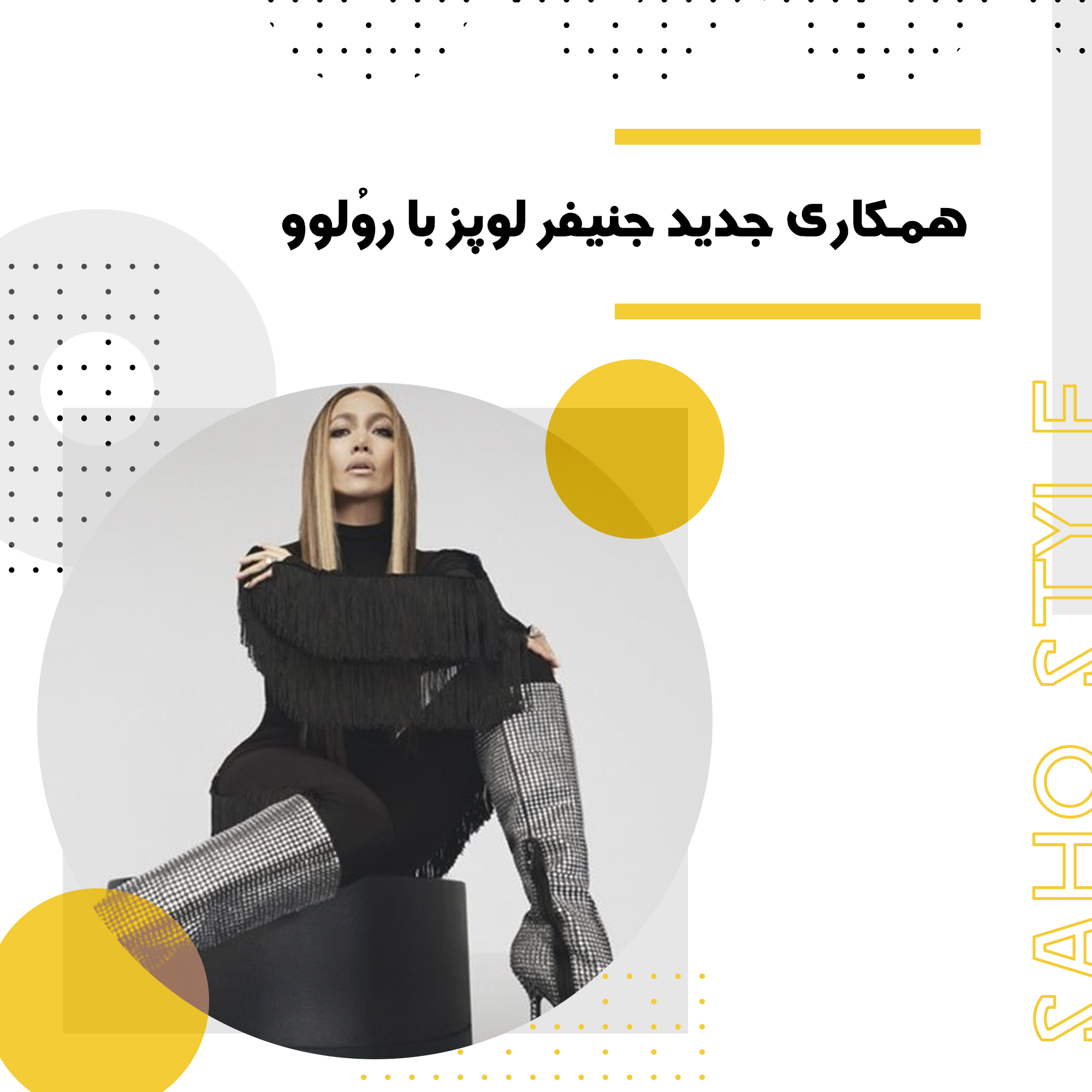 همکاری جنیفر لوپز با با برند Revolve