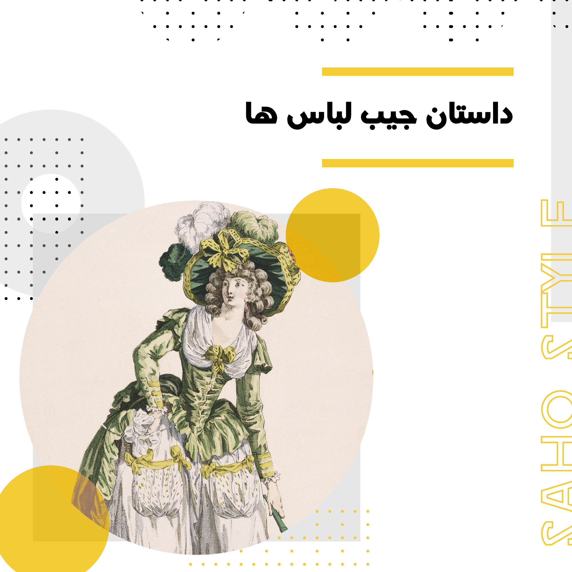 داستان جیب لباس ها