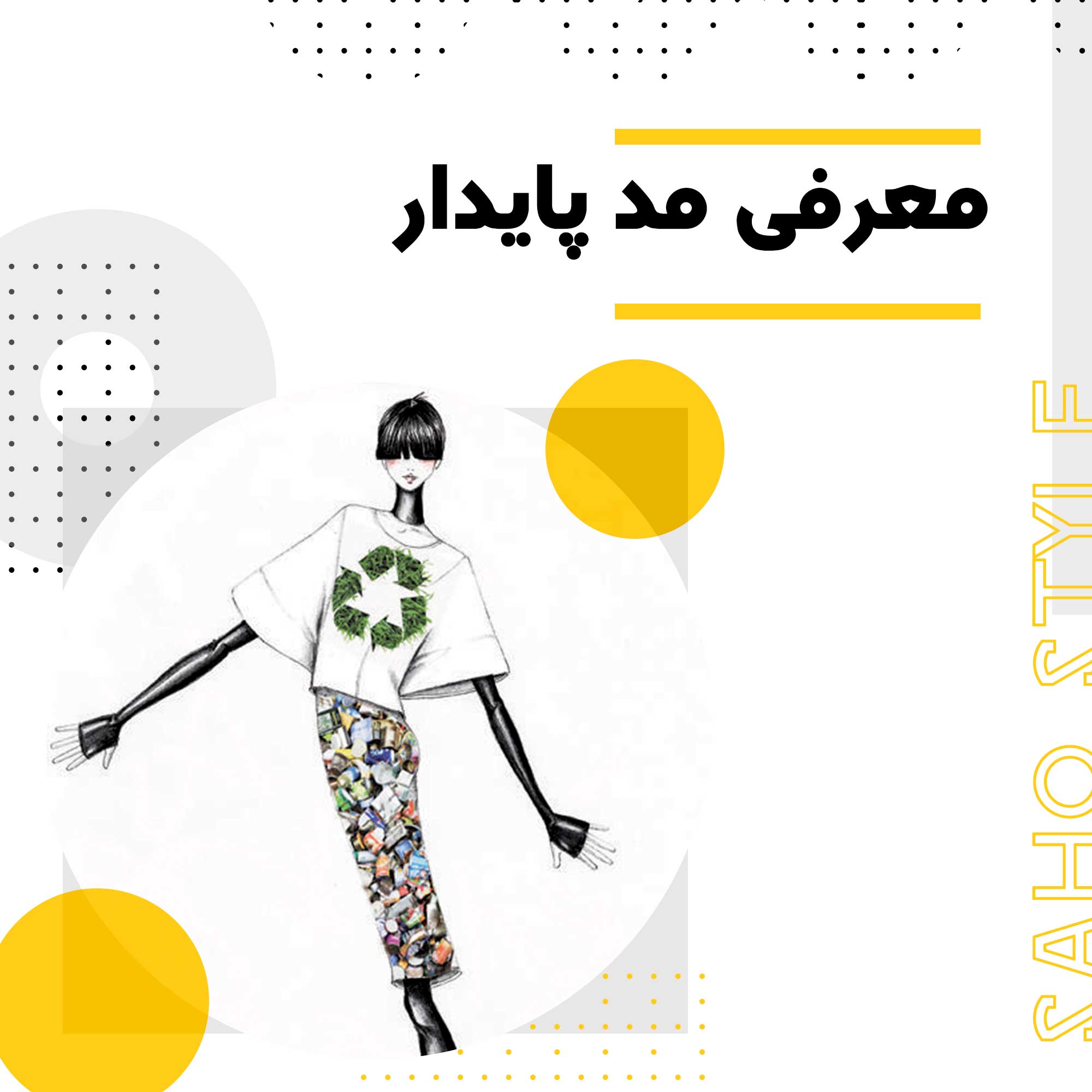 معرفی مد پایدار