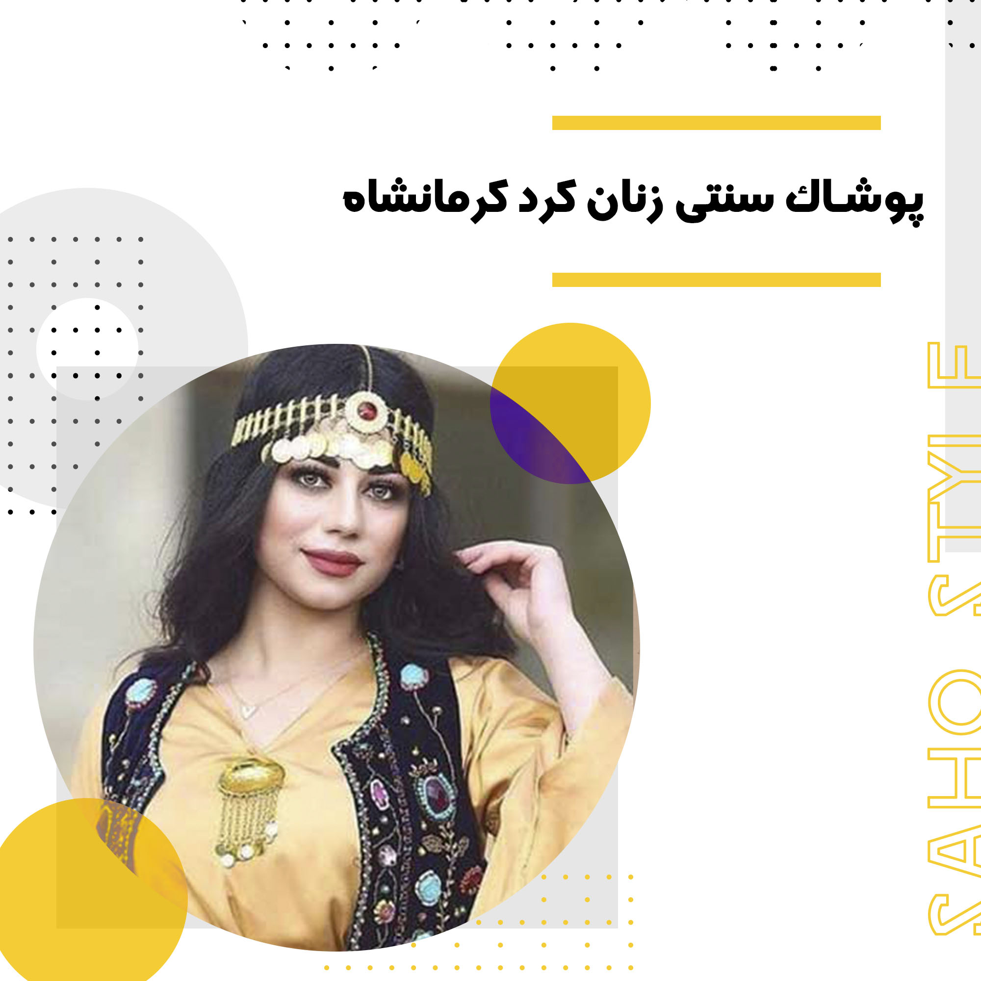 پوشاک سنتی زنان کرد کرمانشاه