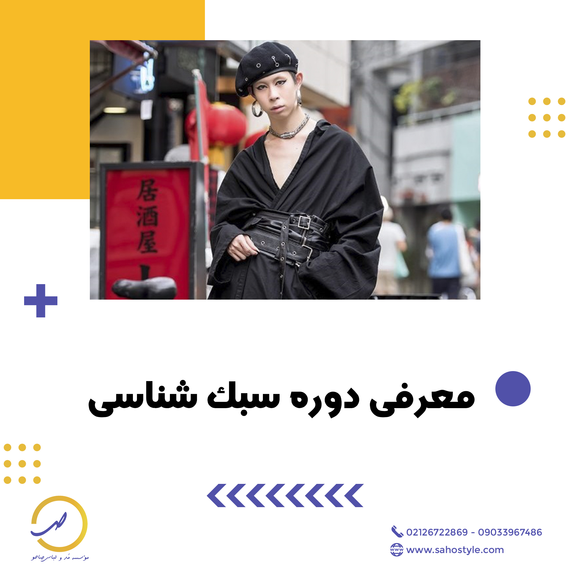 معرفی دوره آموزشی بین المللی سبک شناسی