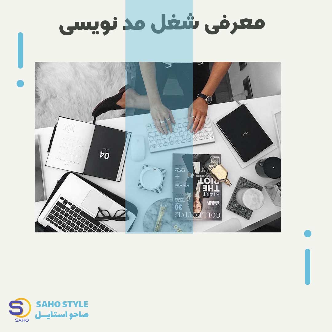 معرفی شغل مد نویسی