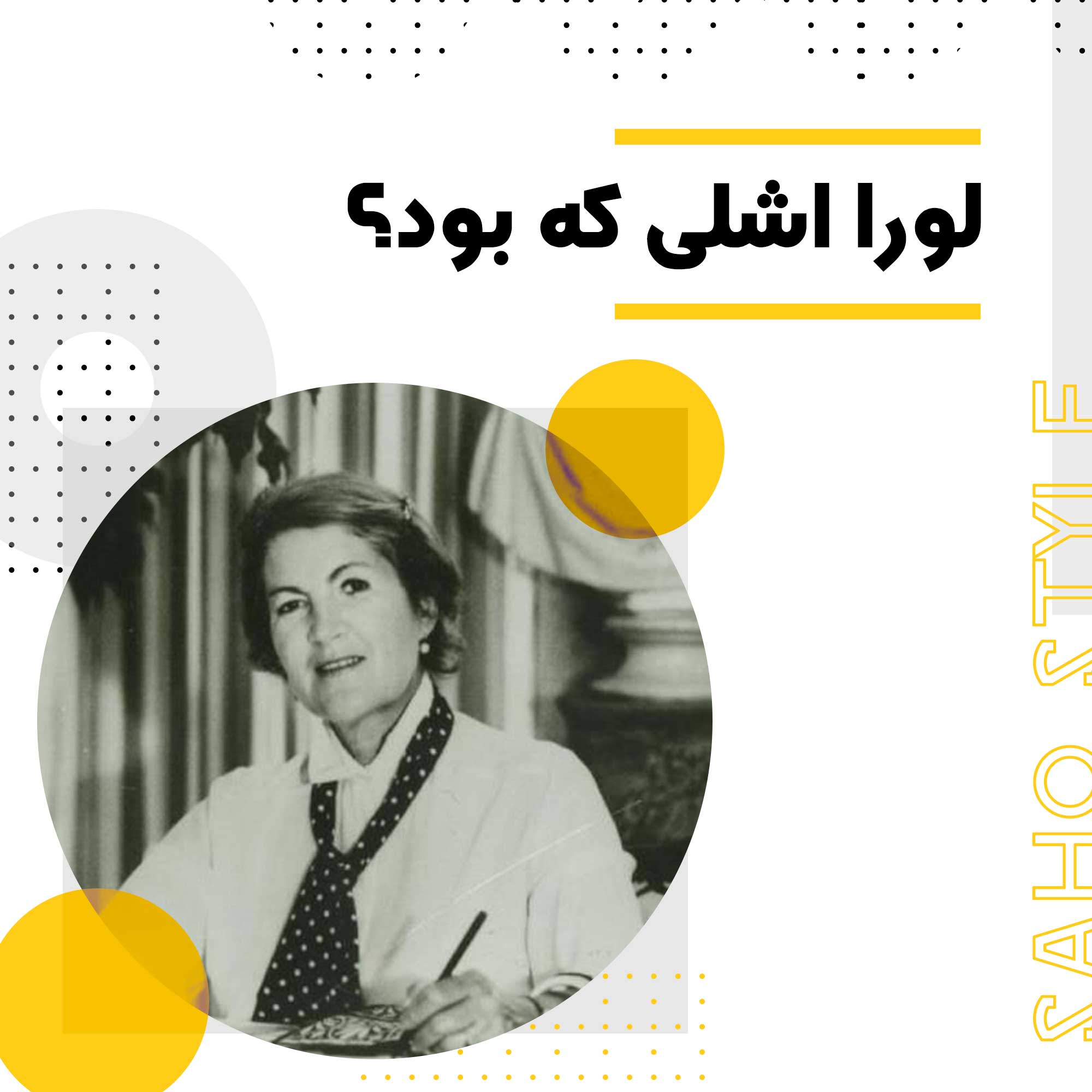 لورا اشلی که بود؟