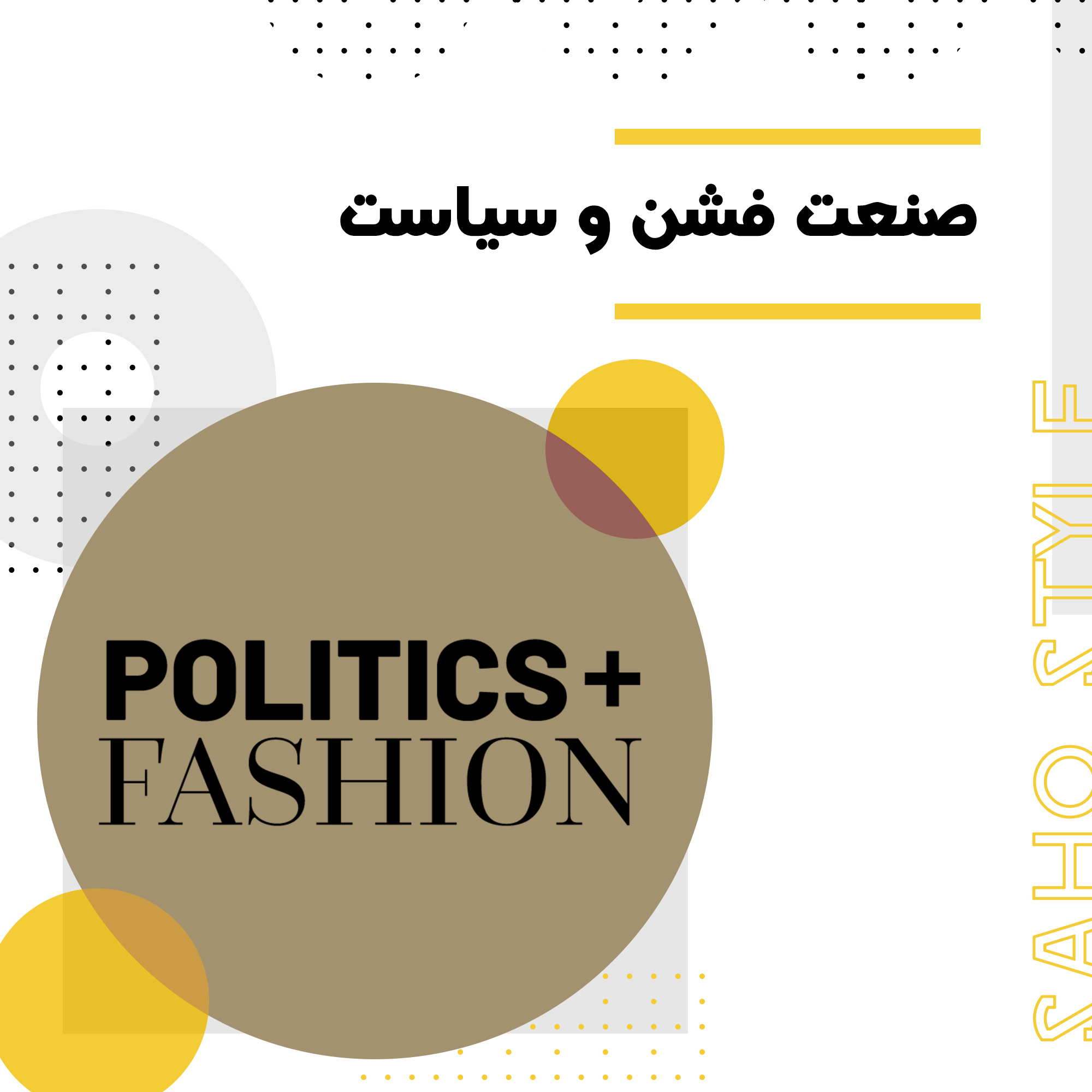 صنعت فشن و سیاست