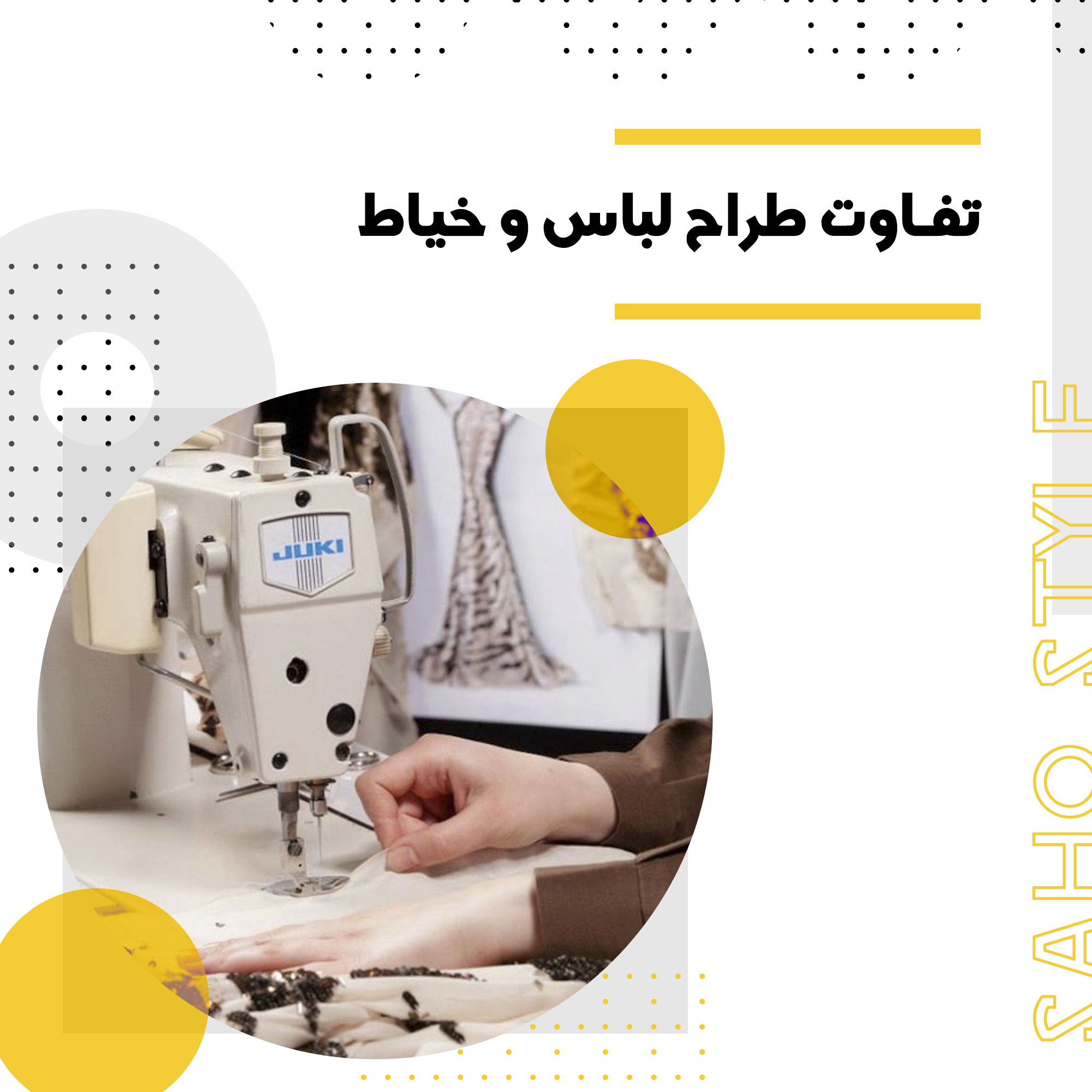 تفاوت طراح لباس و خیاط: شناخت دقیق نقشها و مهارتها