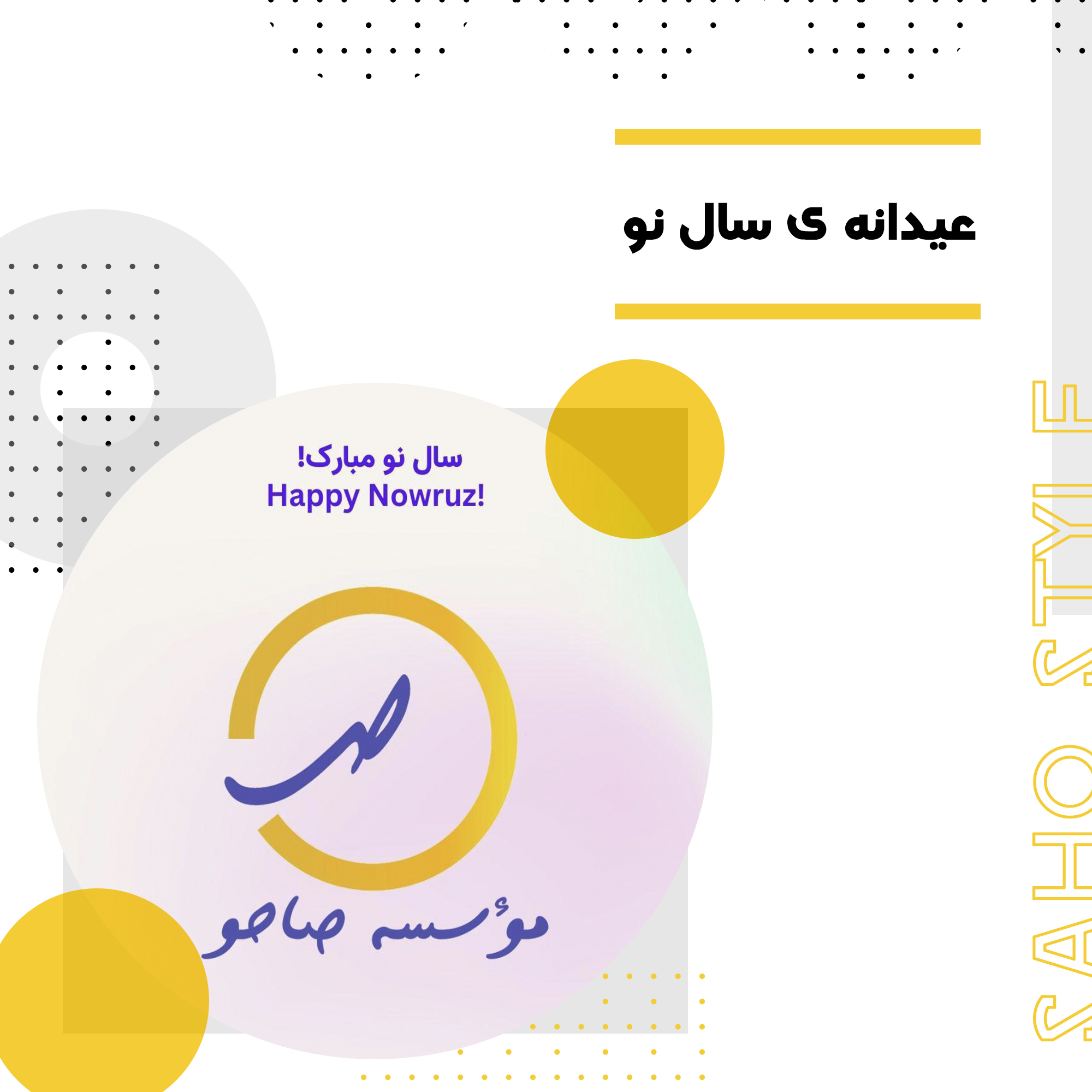 عیدانه ی نوروزی صاحو