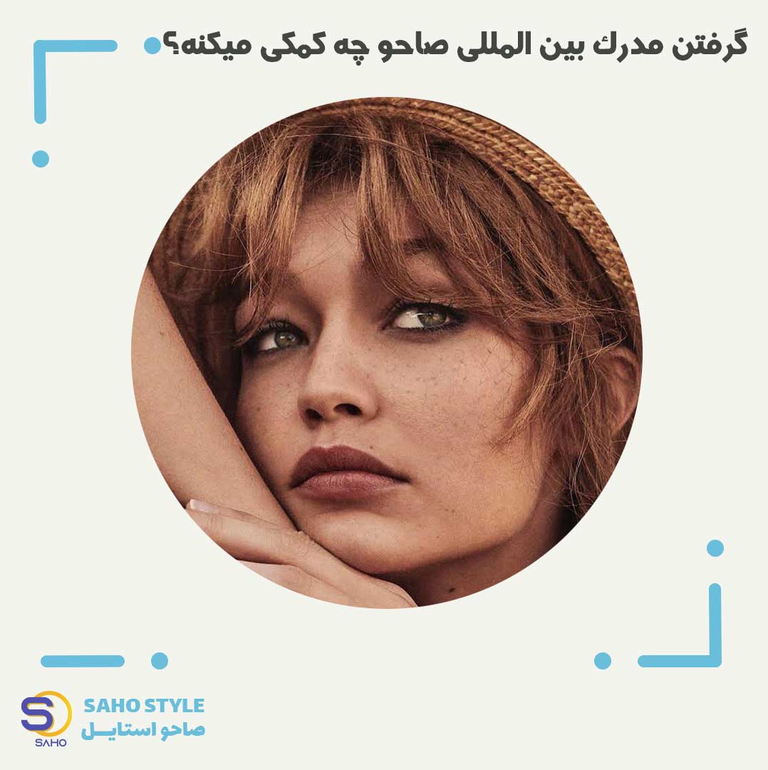 گرفتن مدرک بینالمللی صاحو چه کمکی میکنه؟!