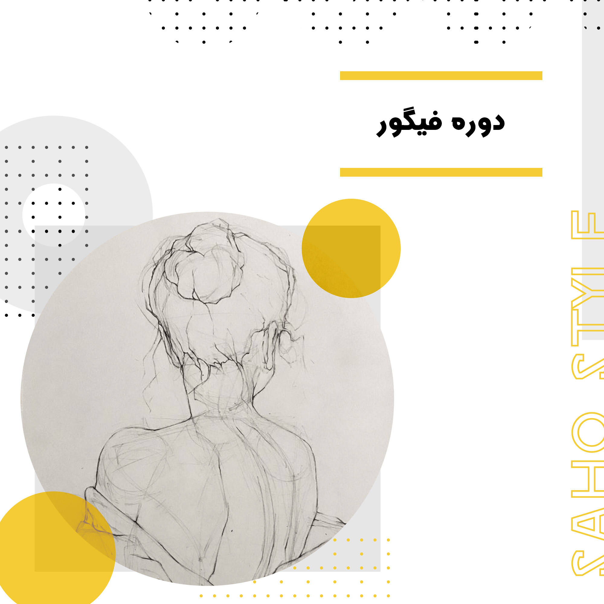 دوره فیگور