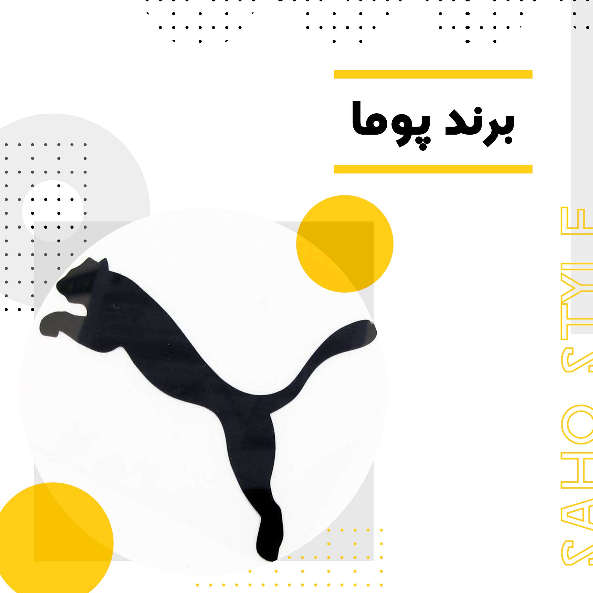 برند پوما