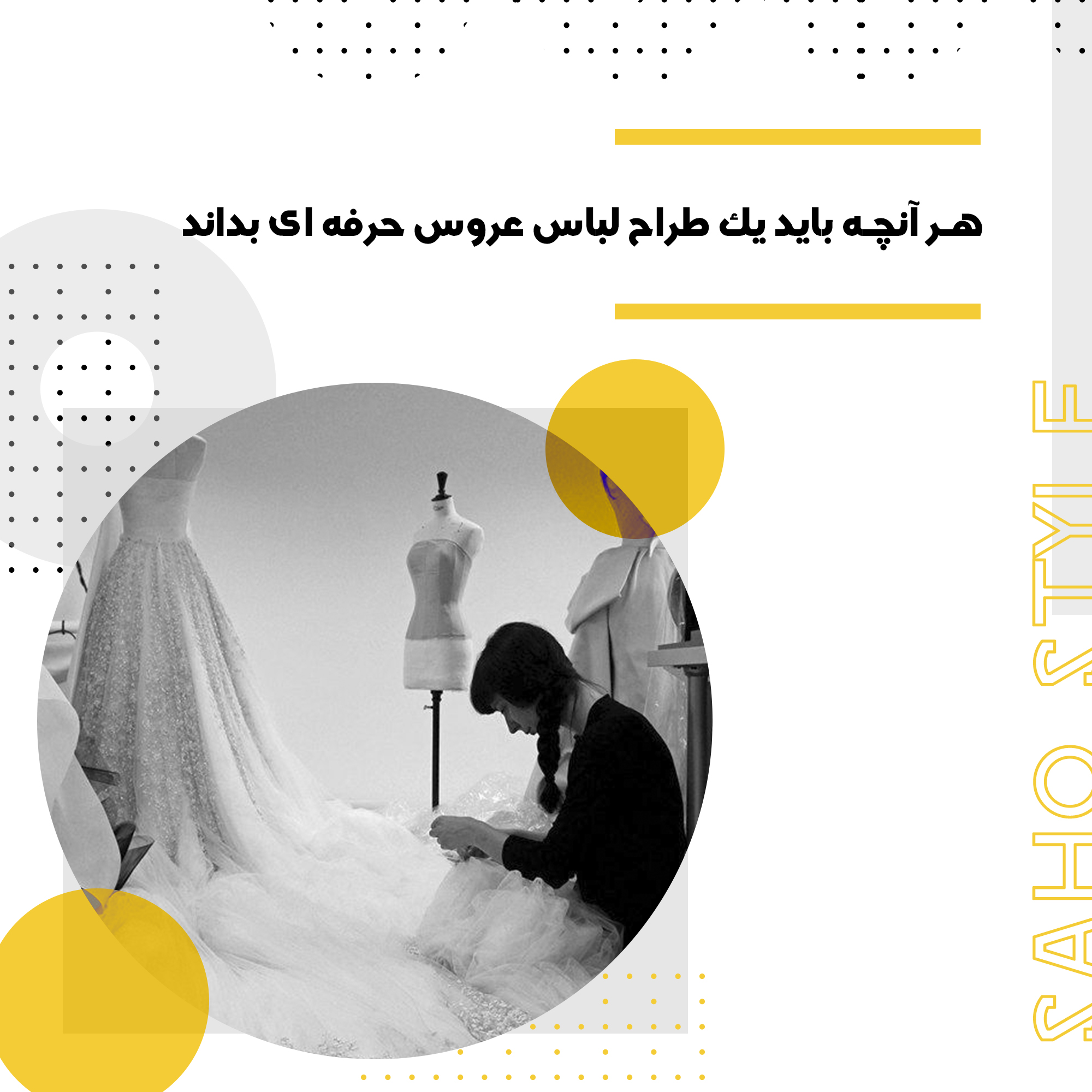 هر آنچه باید یک طراح لباس عروس حرفه ای بداند