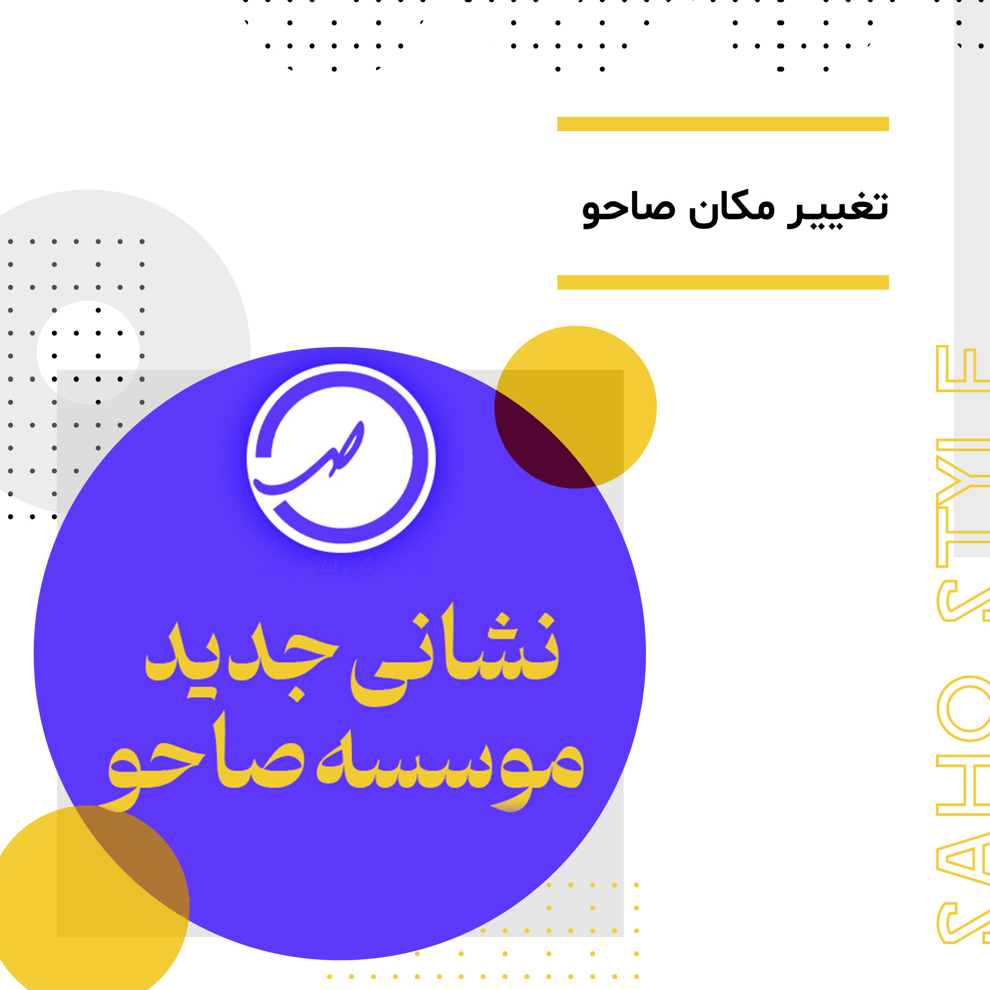 تغییر مکان صاحو