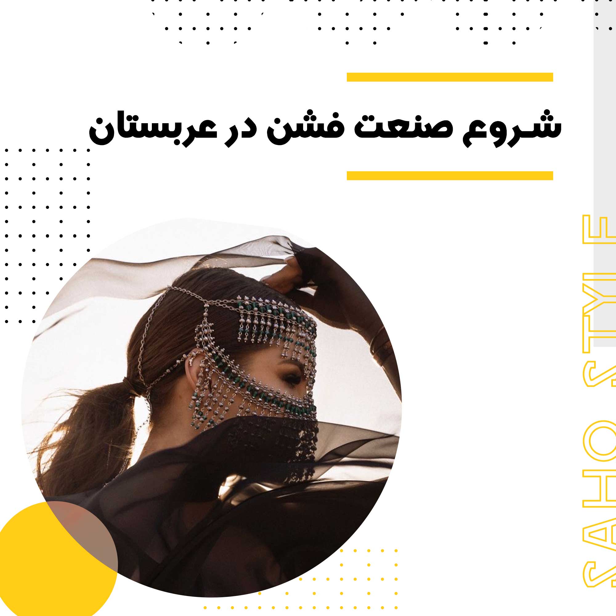 شروع صنعت فشن در عربستان