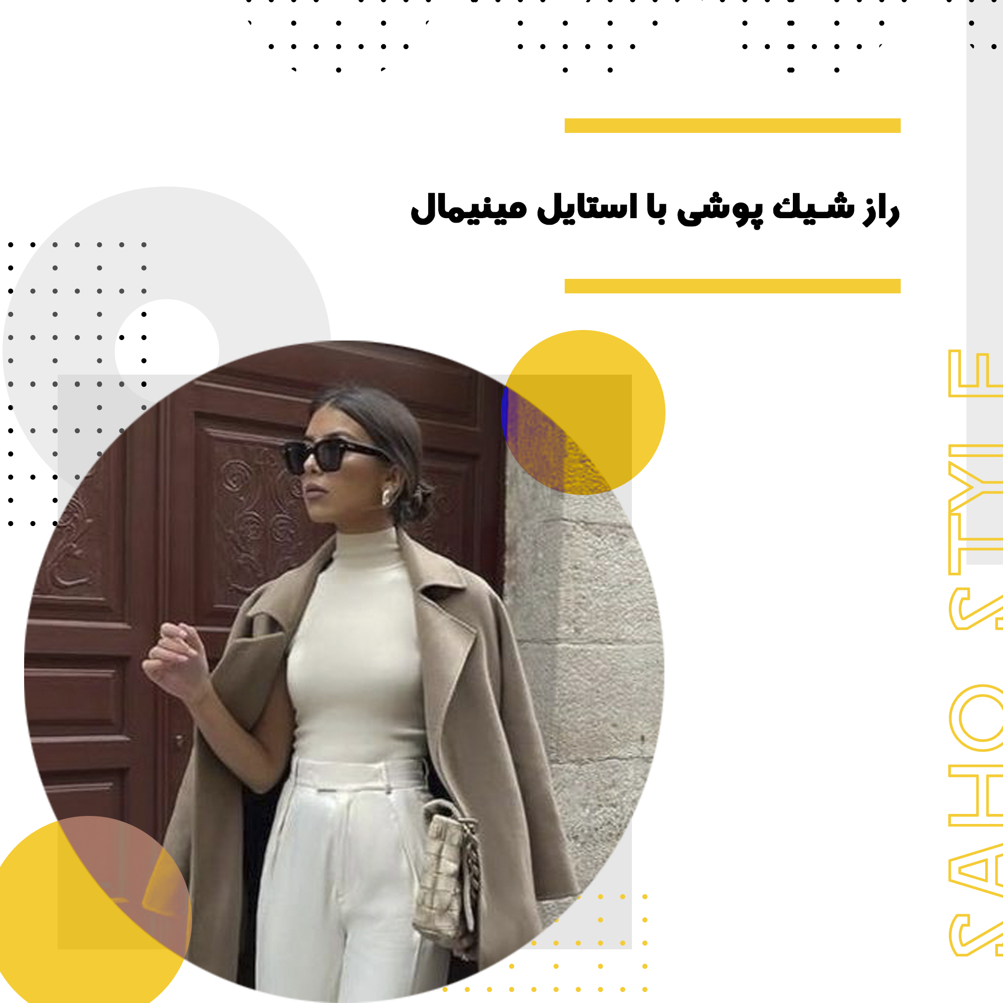 راز شیکپوشی با استایل مینیمال: راهنمای کامل برای ظاهر ساده و کلاسیک