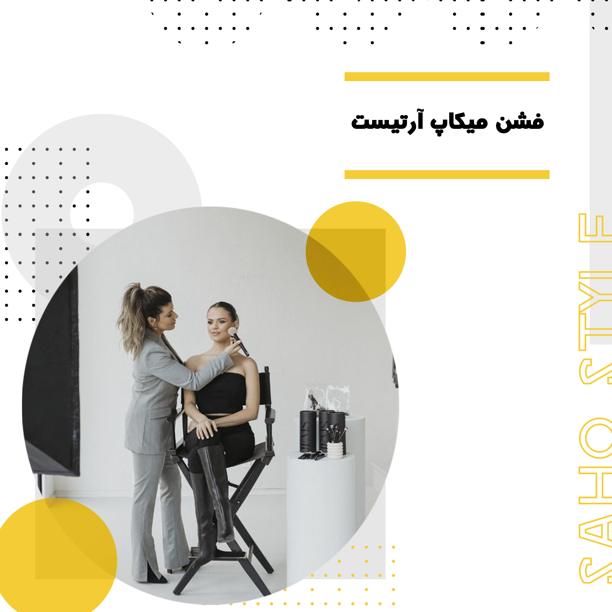 فشن میکاپ آرتیست