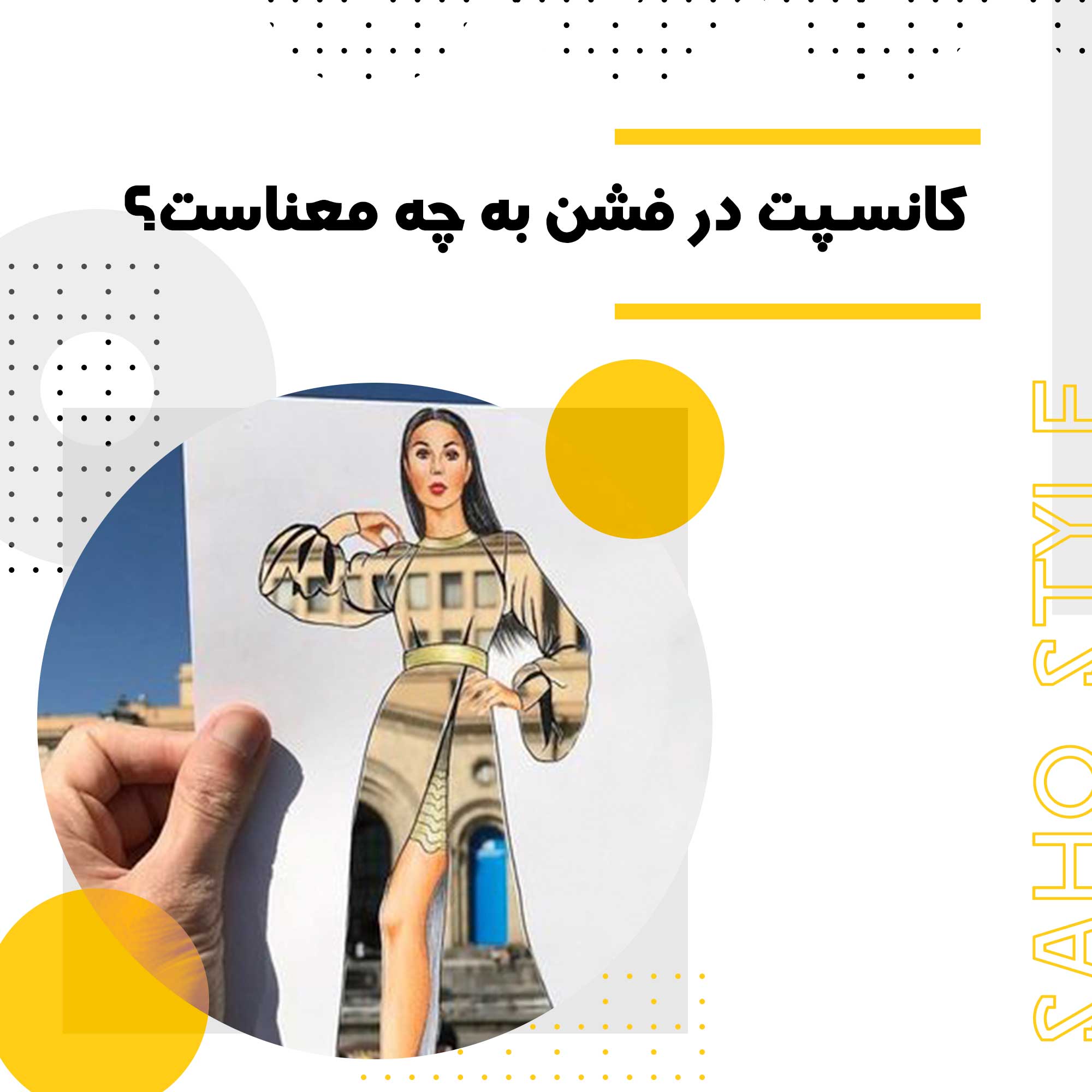 کانسپت در فشن به چه معناست؟