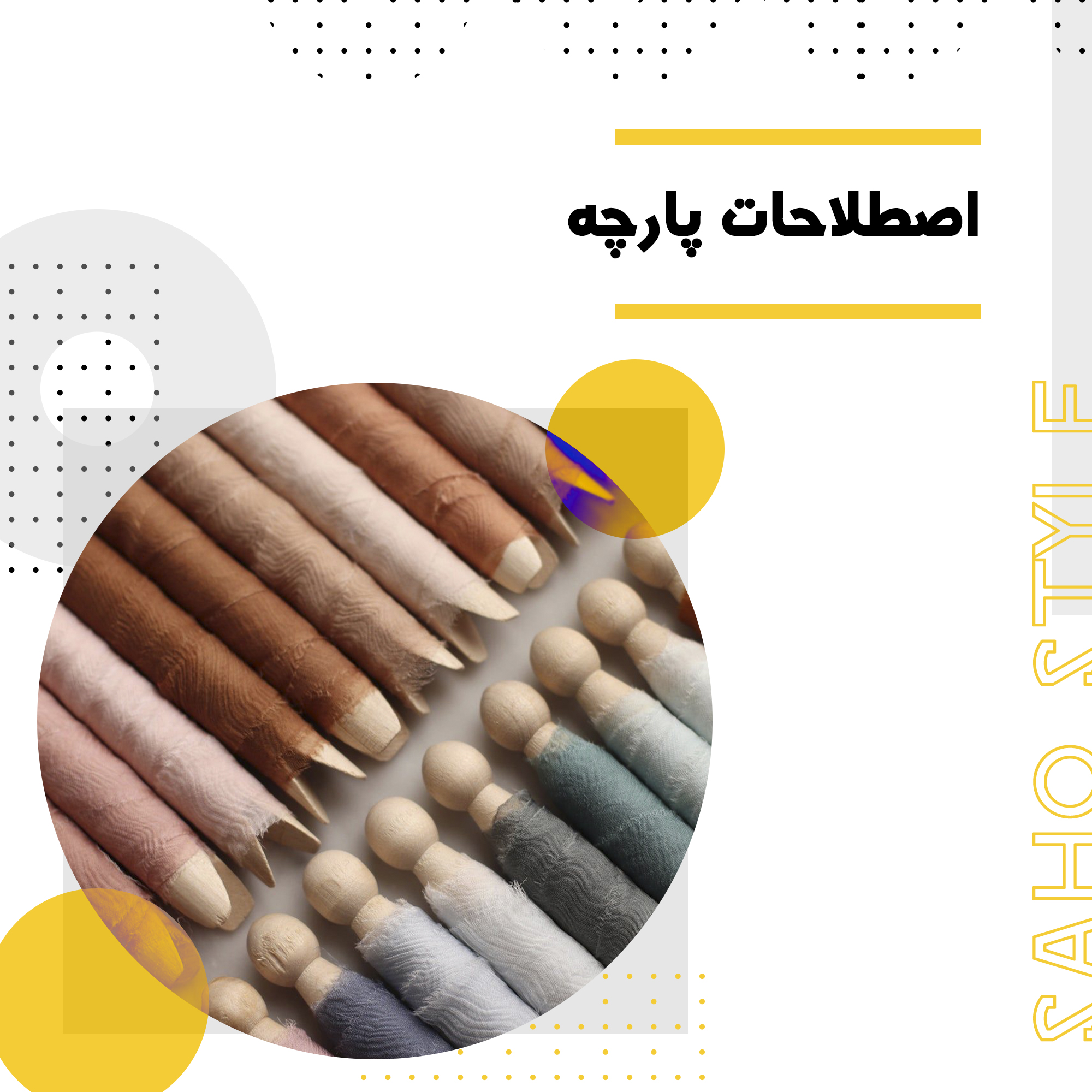 اصطلاحات پارچه