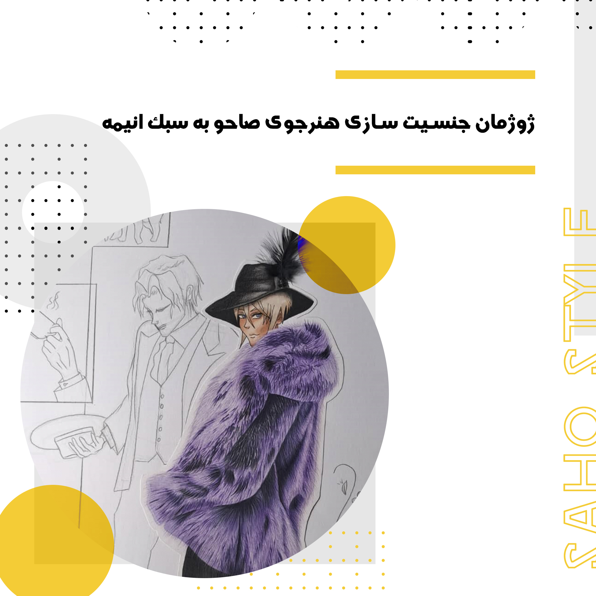 ژوژمان جنسیت سازی هنرجوی صاحو به سبک انیمه