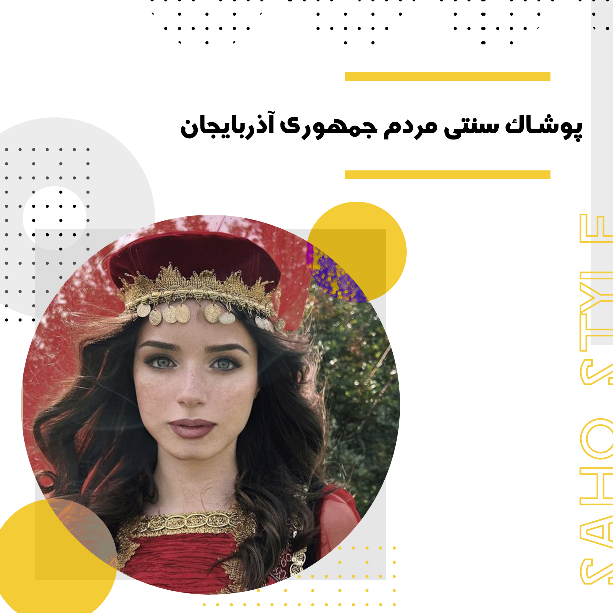 پوشاک سنتی مردم جمهوری آذربایجان