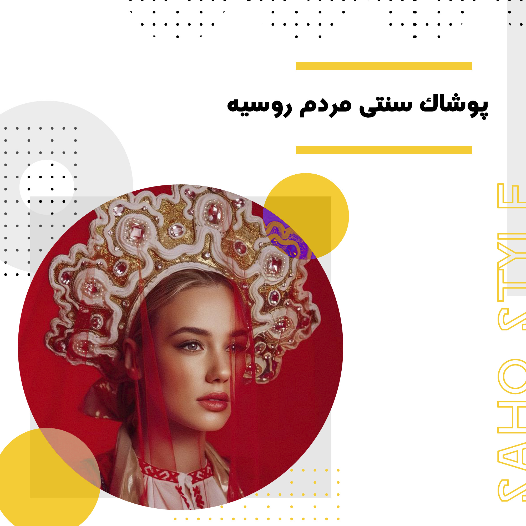 پوشاک سنتی مردم روسیه