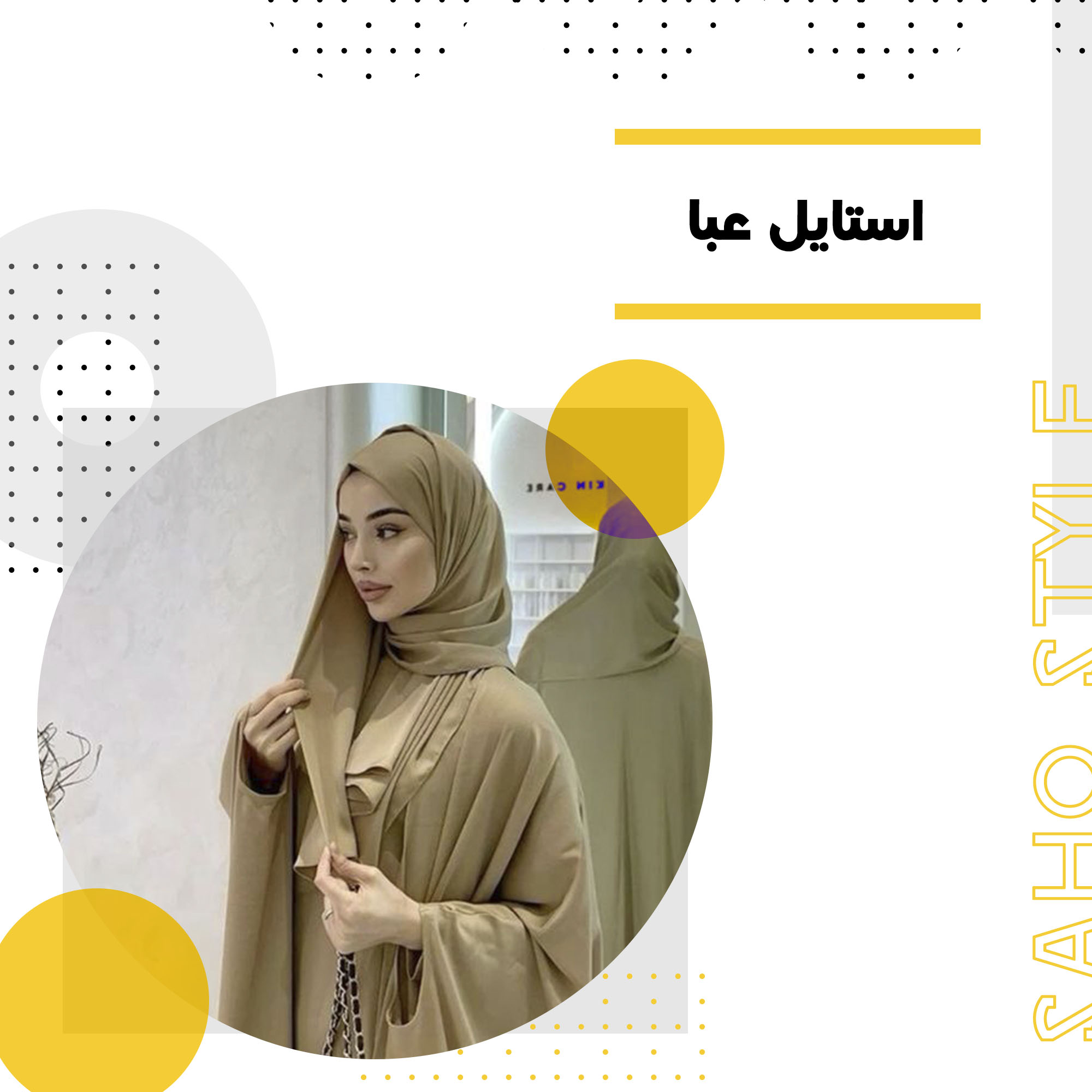 استایل عبا