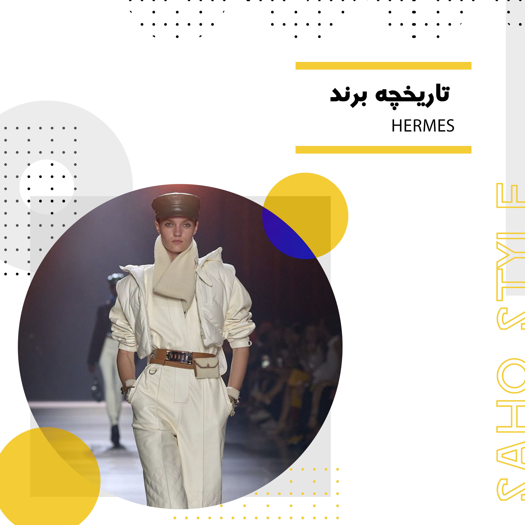 تاریخچه برند Hermes