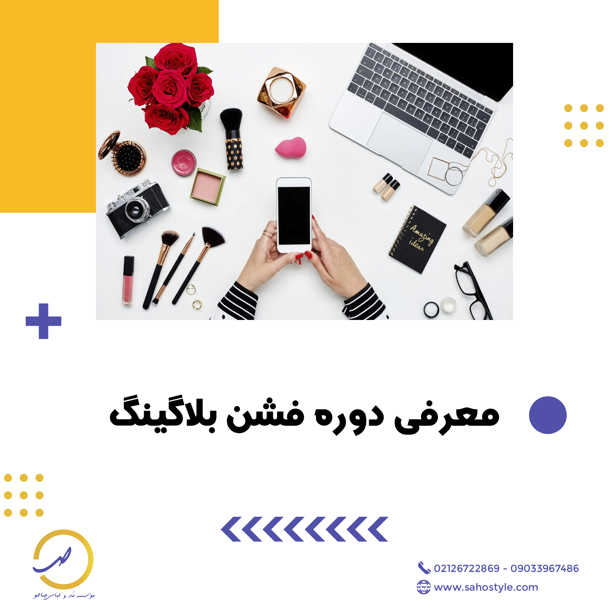 معرفی دوره ی فشن بلاگینگ