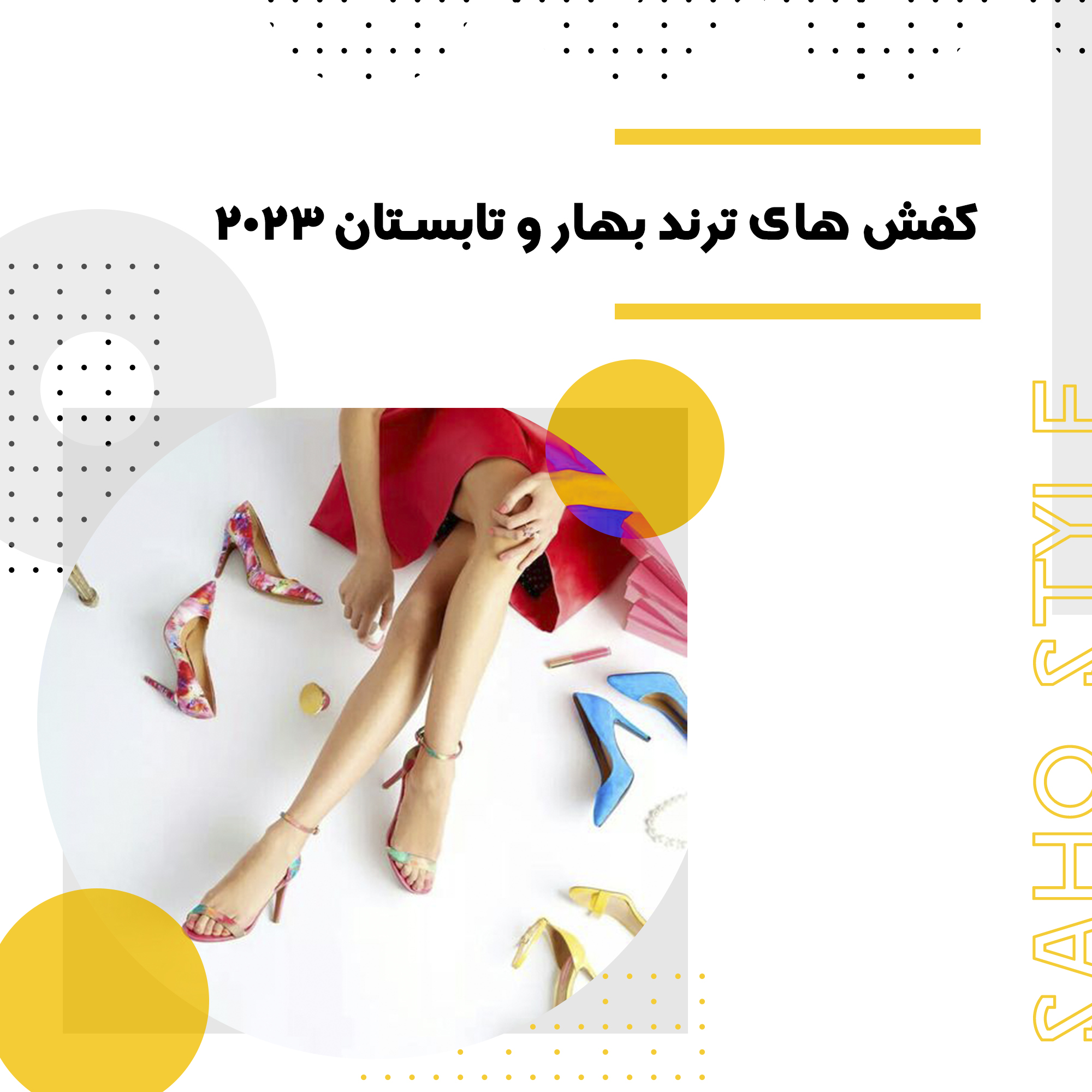 کفش های ترند بهار و تابستان 2023